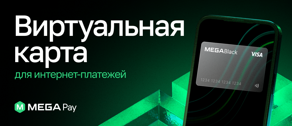 MEGA - Государственный оператор сотовой связи | Официальный сайт компании