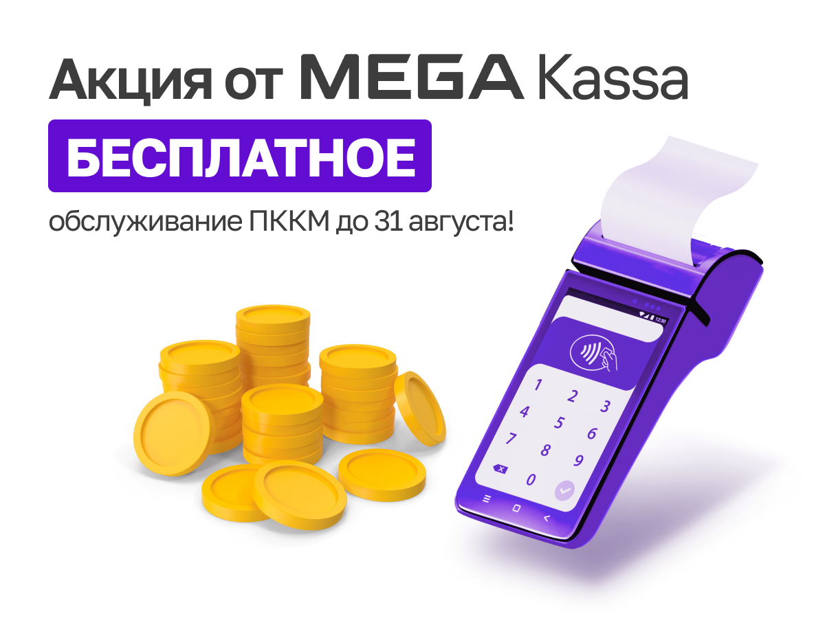 Акция от MEGA: БЕСПЛАТНОЕ обслуживание ПККМ до 31 августа! :: MEGA