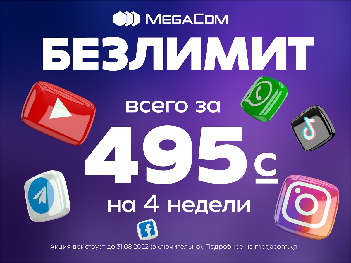 Безлимит. MEGACOM. Акция интернет Мегаком. Мегаком лого. Акция безлимит.