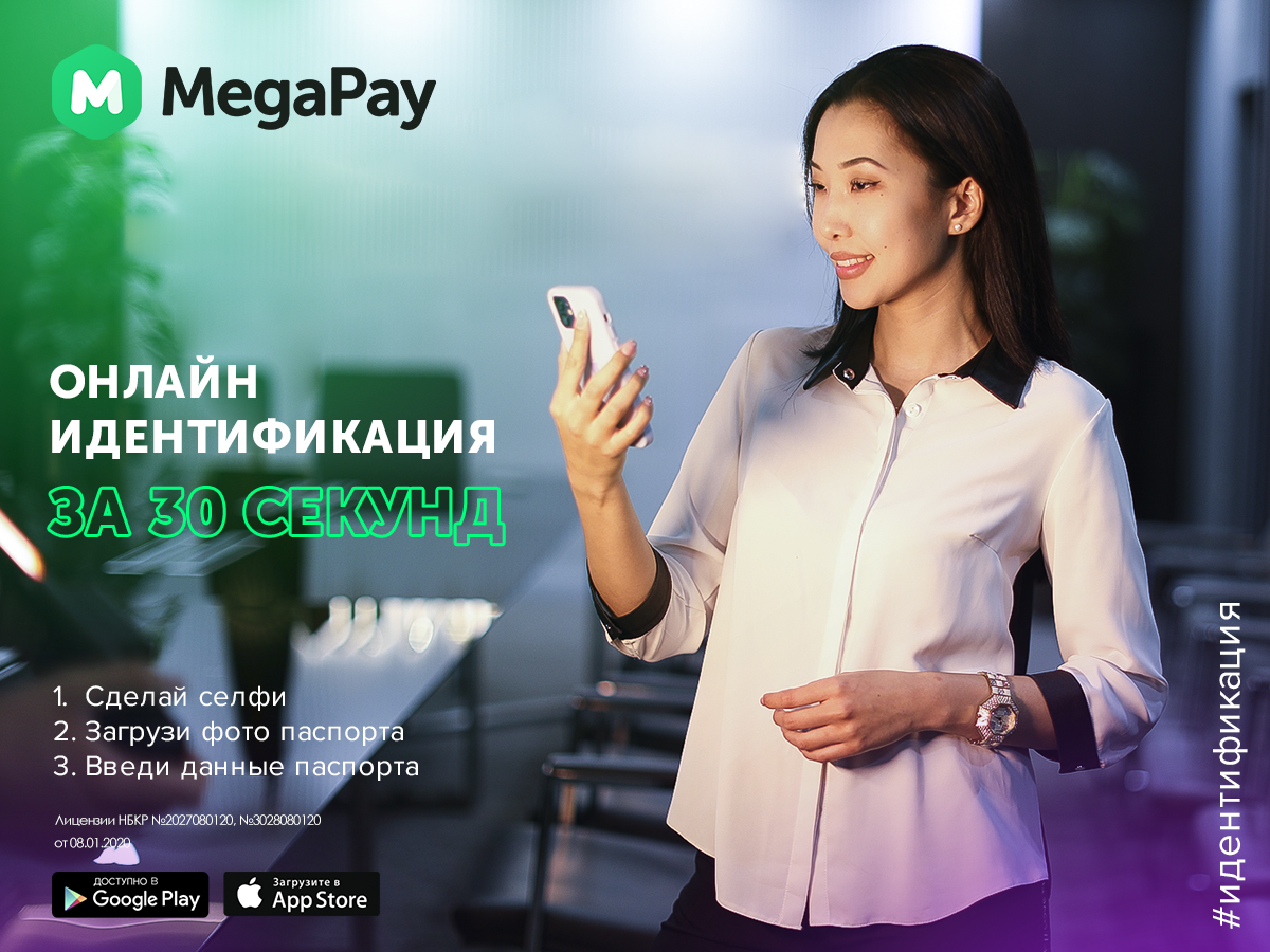 Пройдите супербыструю онлайн-идентификацию в MegaPay :: MEGA