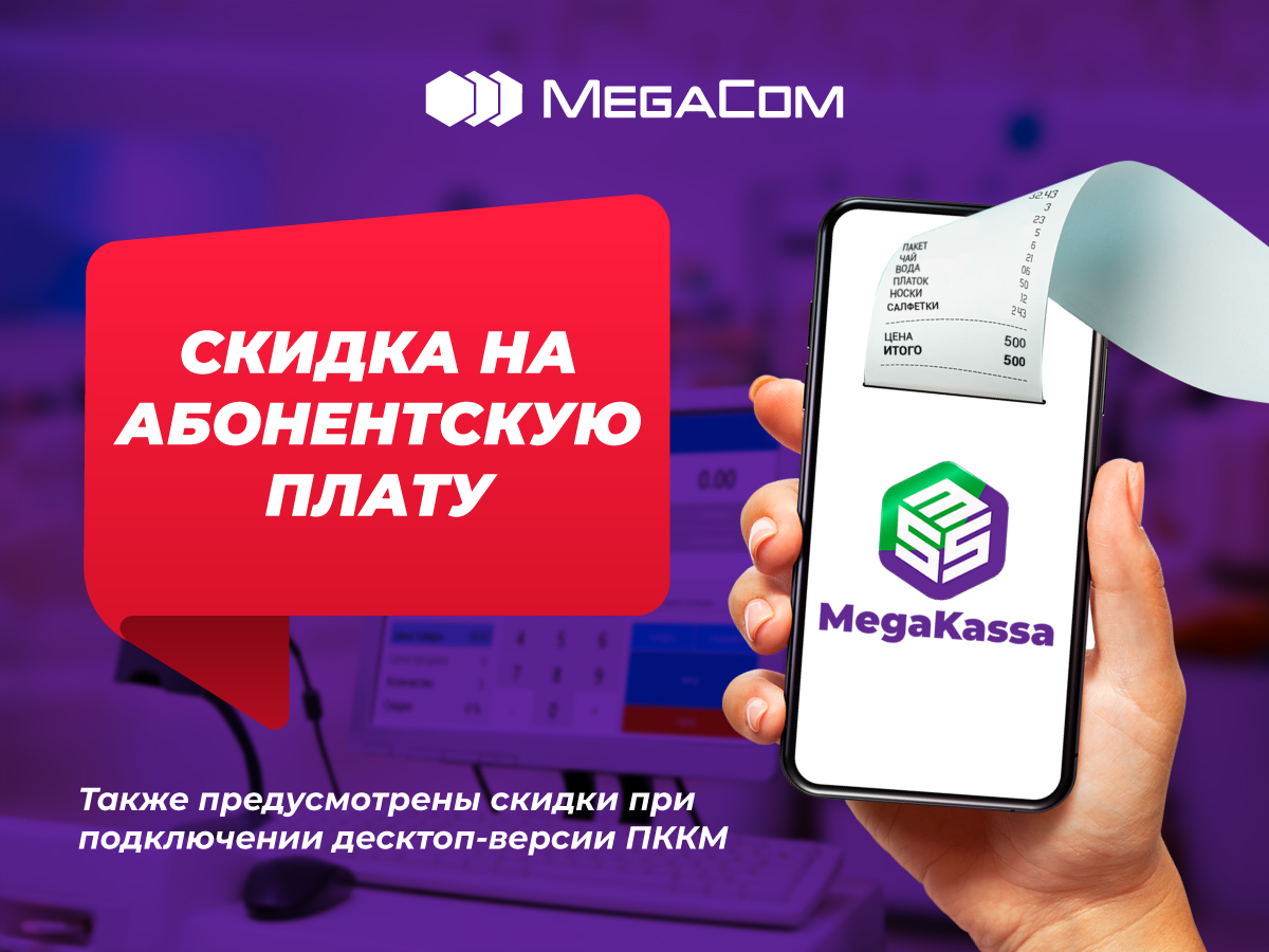 Акция! Скидки на услуги онлайн-ККМ MegaKassa от ЗАО «Альфа Телеком» :: MEGA