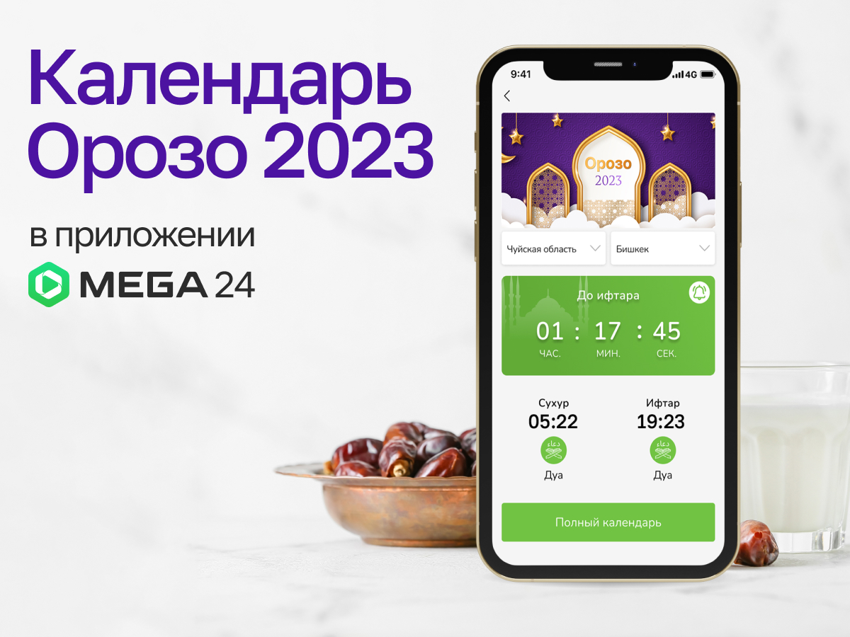 Календарь Орозо-2023 в приложении MEGA24 :: MEGA