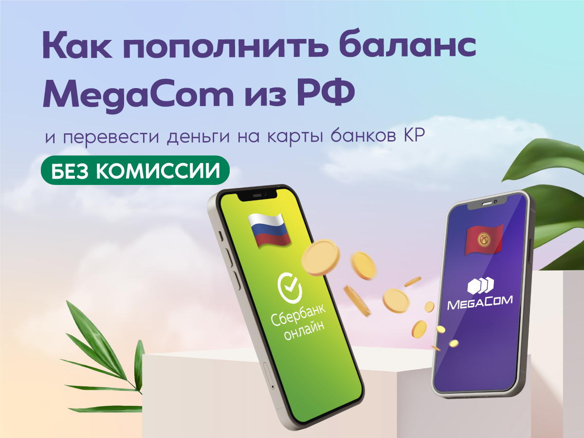 Как пополнить баланс MegaCom из РФ и перевести деньги на карты банков КР  БЕЗ КОМИССИИ :: MEGA