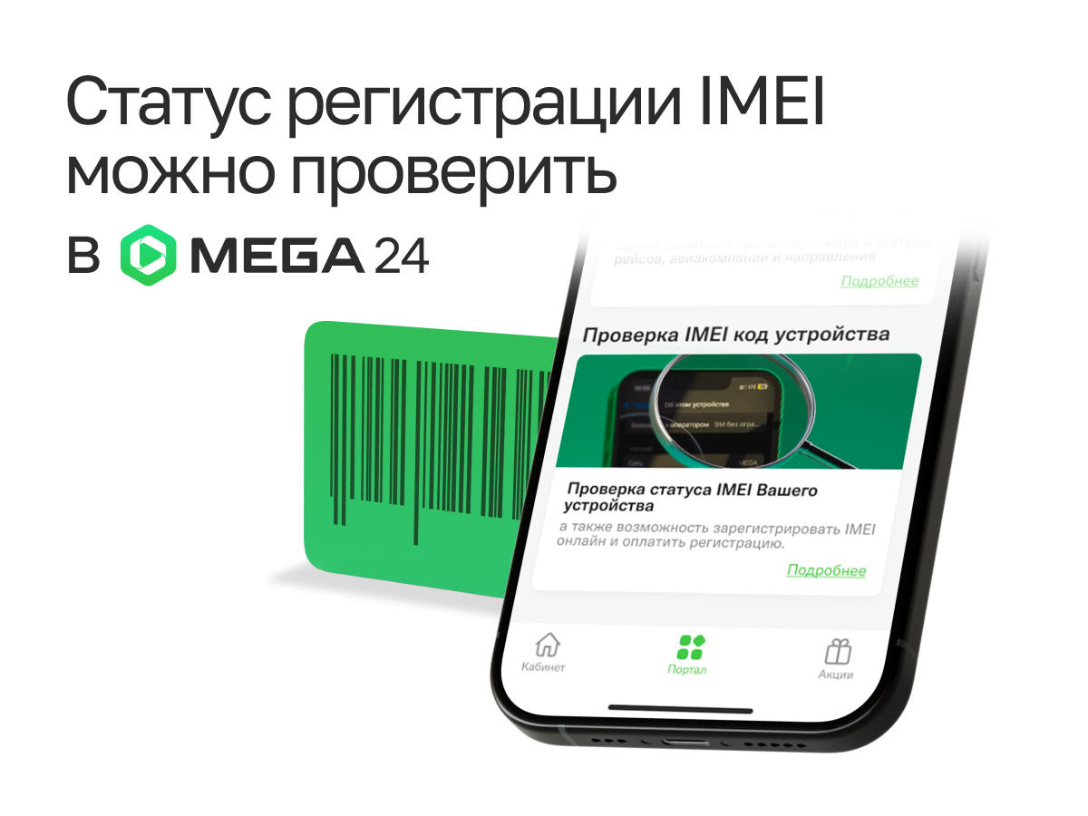 Обязательная регистрация мобильных телефонов: Проверьте статус IMEI-кода в  приложении MEGA24 :: MEGA