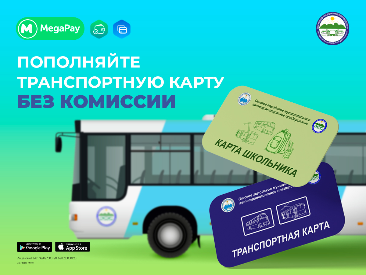 Пополнить транспортная карта без комиссии. ТРАНСКАРТ. Тариф общественный транспорт в Оше.