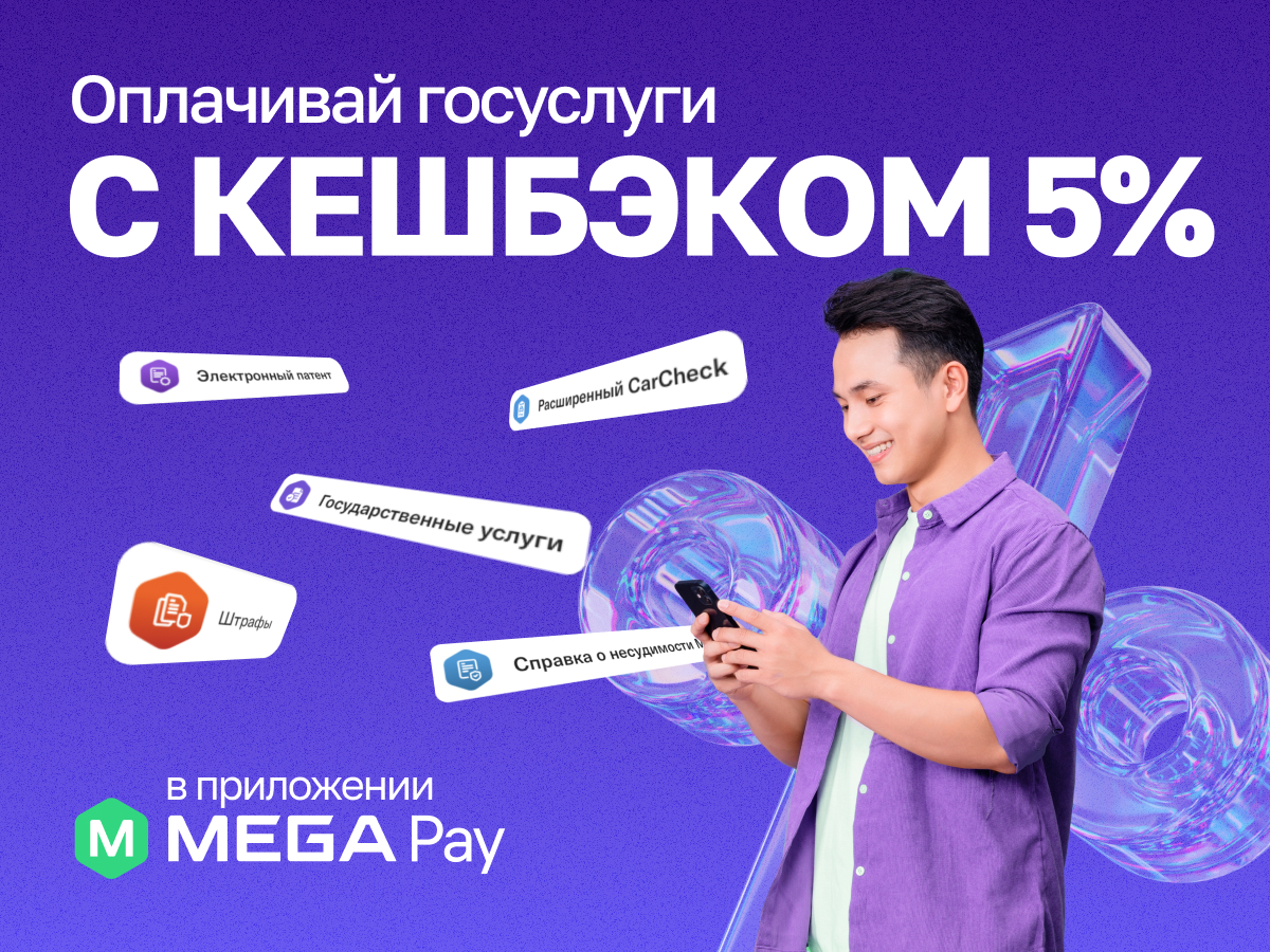 Реальный кешбэк в MegaPay при оплате госуслуг! :: MEGA