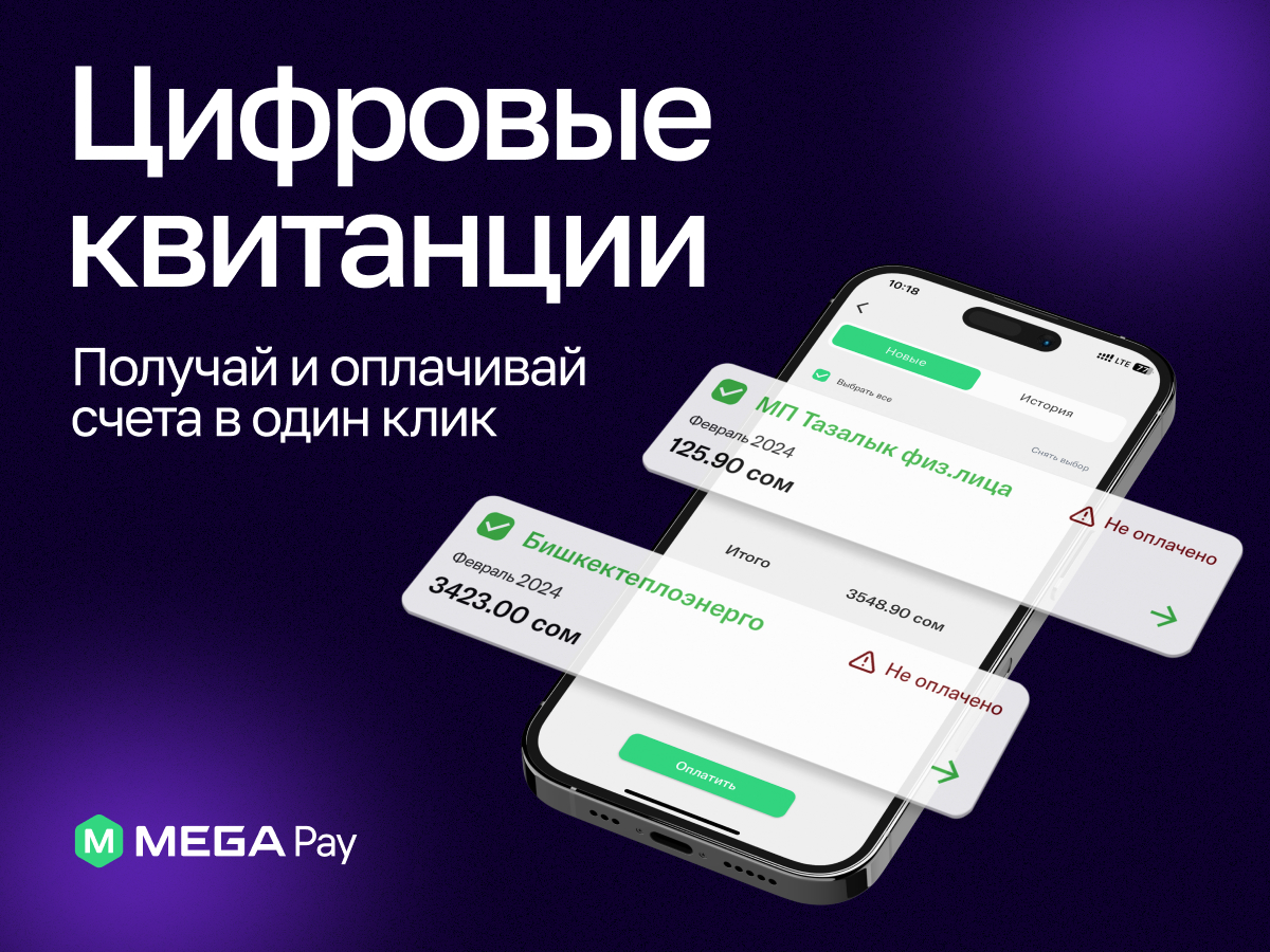 Цифровые квитанции в MegaPay: Плати за вывоз мусора, отопление и горячую  воду со своего смартфона :: MEGA