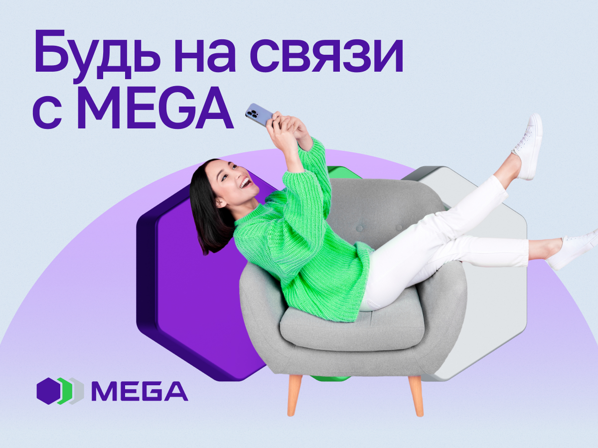 MEGA всегда на связи с абонентами! :: MEGA