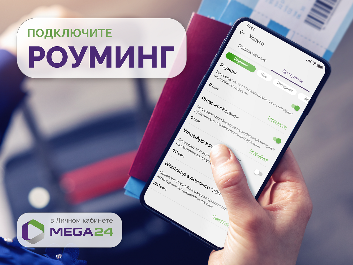 Подключайте роуминг в MEGA24 и путешествуйте вместе с MegaCom :: MEGA