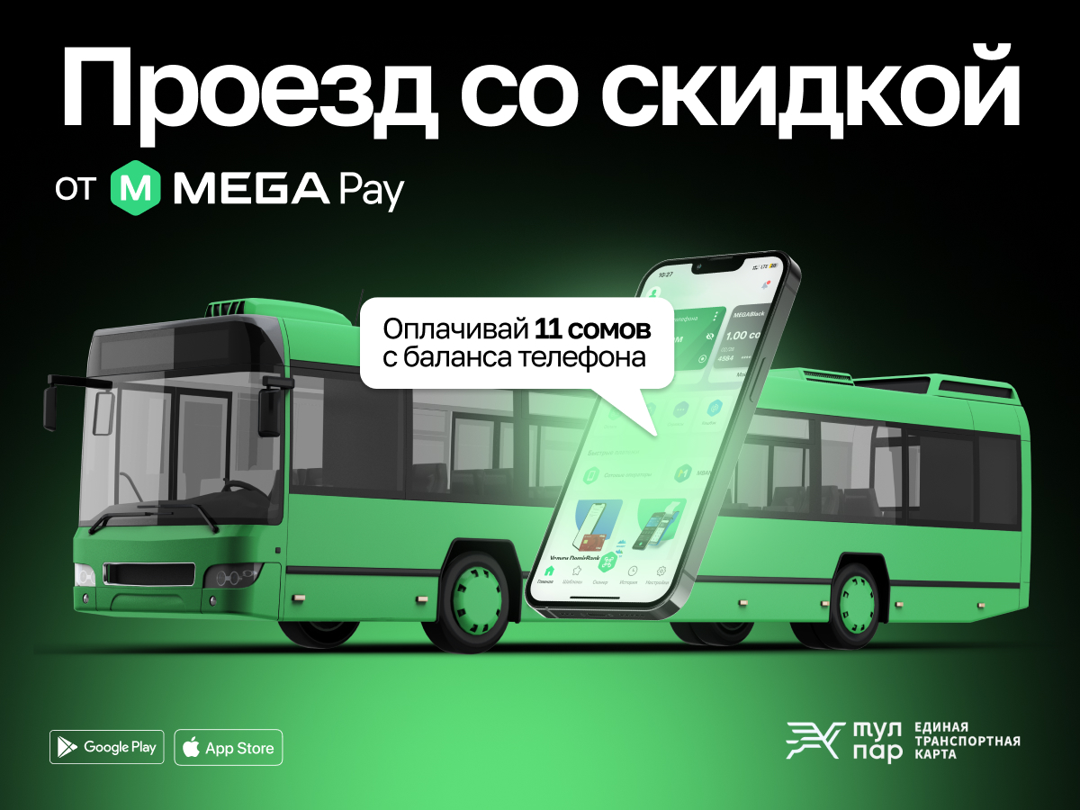 Социальная акция от MegaPay: Плати за проезд, как и прежде – 11 сомов ::  MEGA