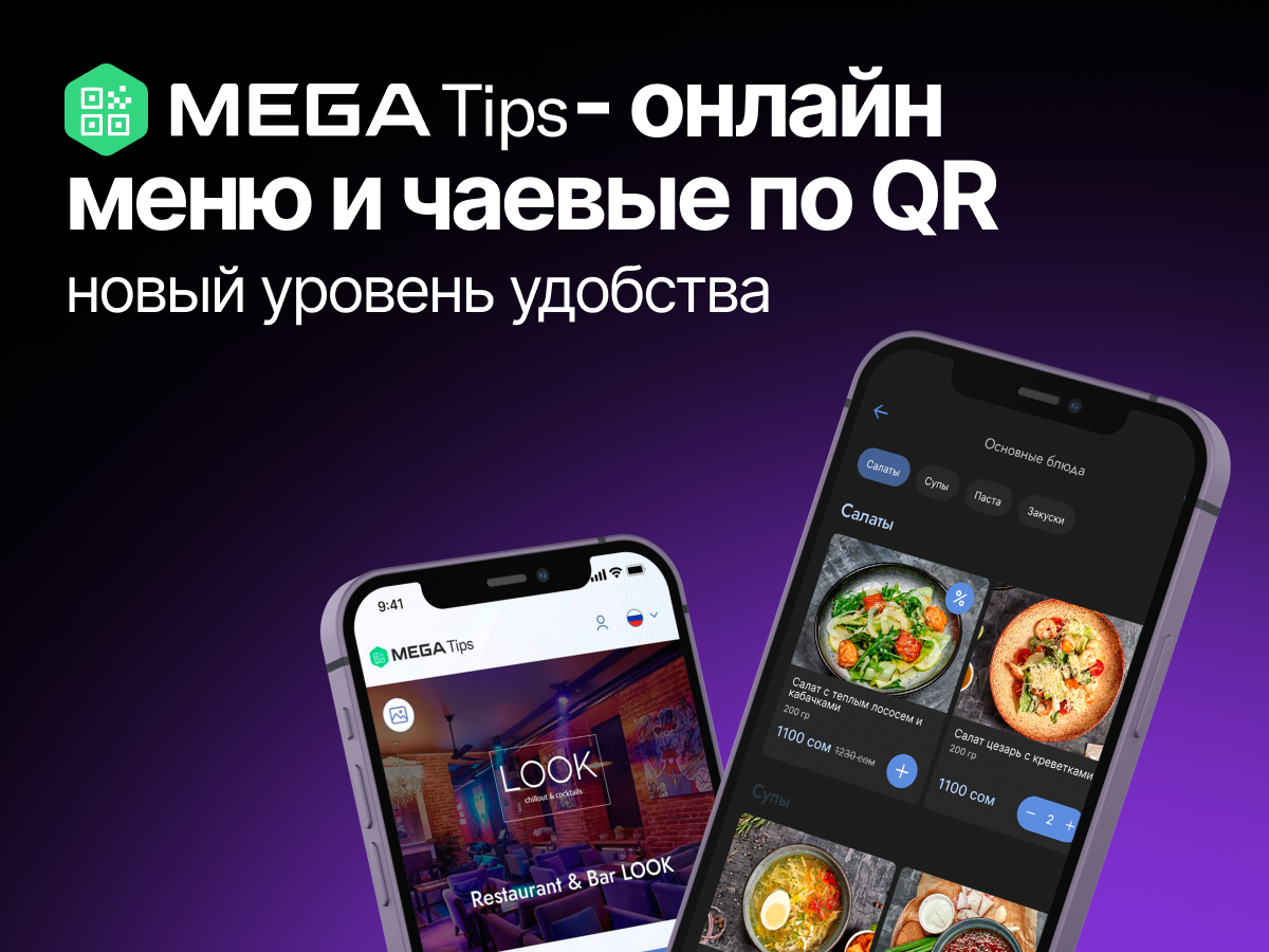 Онлайн-меню Mega Tips: Открой для себя новый уровень сервиса :: MEGA