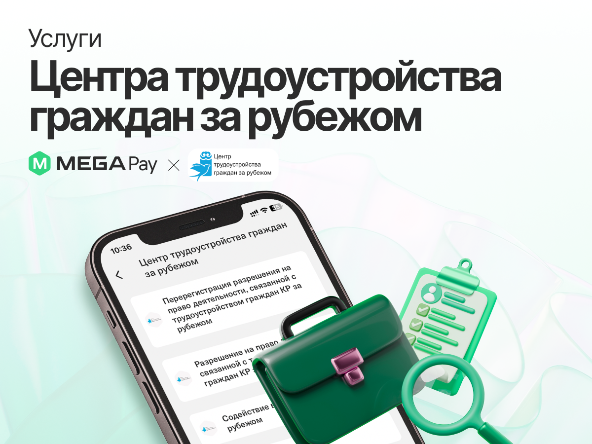 Оплачивайте услуги Центра трудоустройства граждан за рубежом через MegaPay  :: MEGA