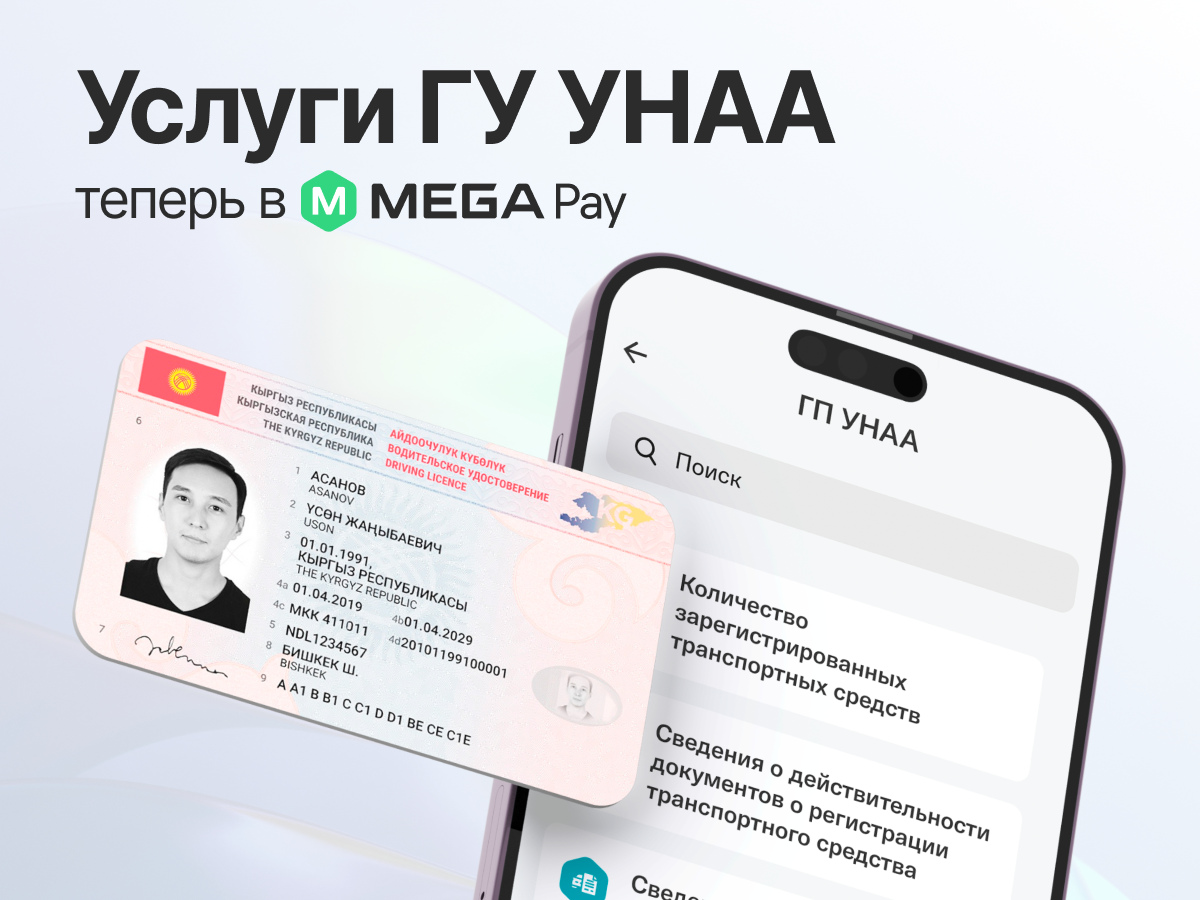 Еще больше цифровых возможностей для автовладельцев: в MegaPay доступны  услуги ГУ «УНАА» :: MEGA