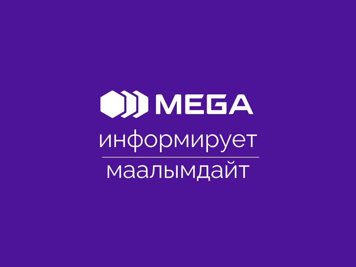 MegaCom информирует :: MEGA