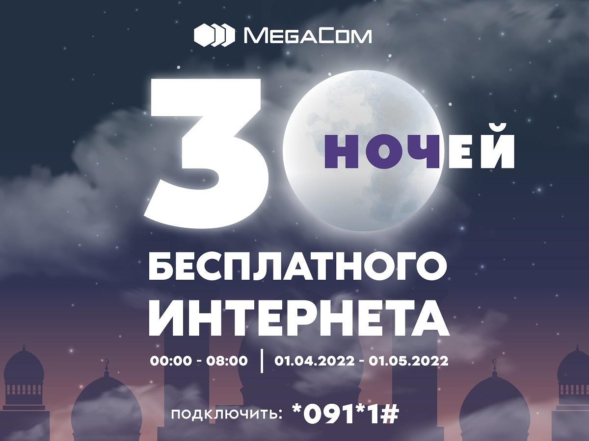 30 ночей бесплатного интернета, звонков и SMS в честь месяца Рамазан :: MEGA