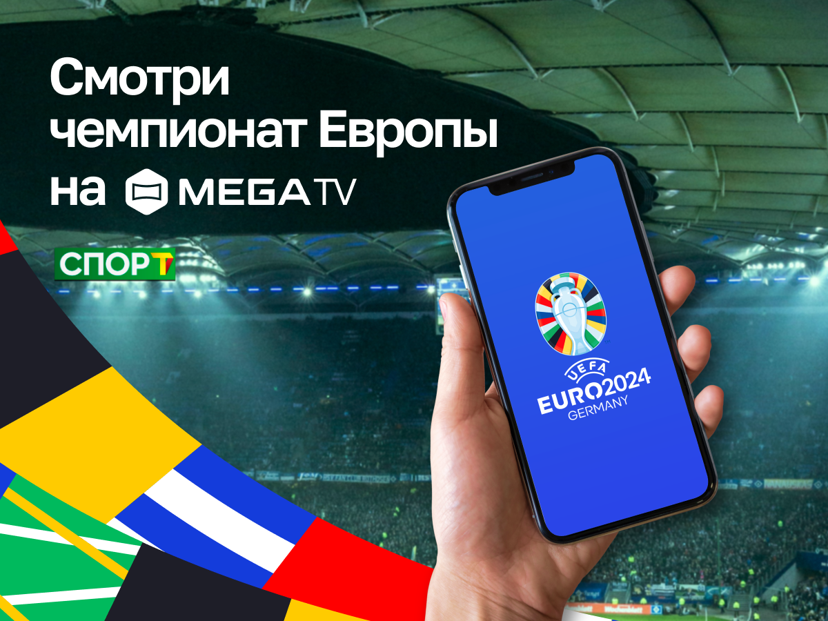 Смотри ЕВРО-2024 в MegaTV! :: MEGA