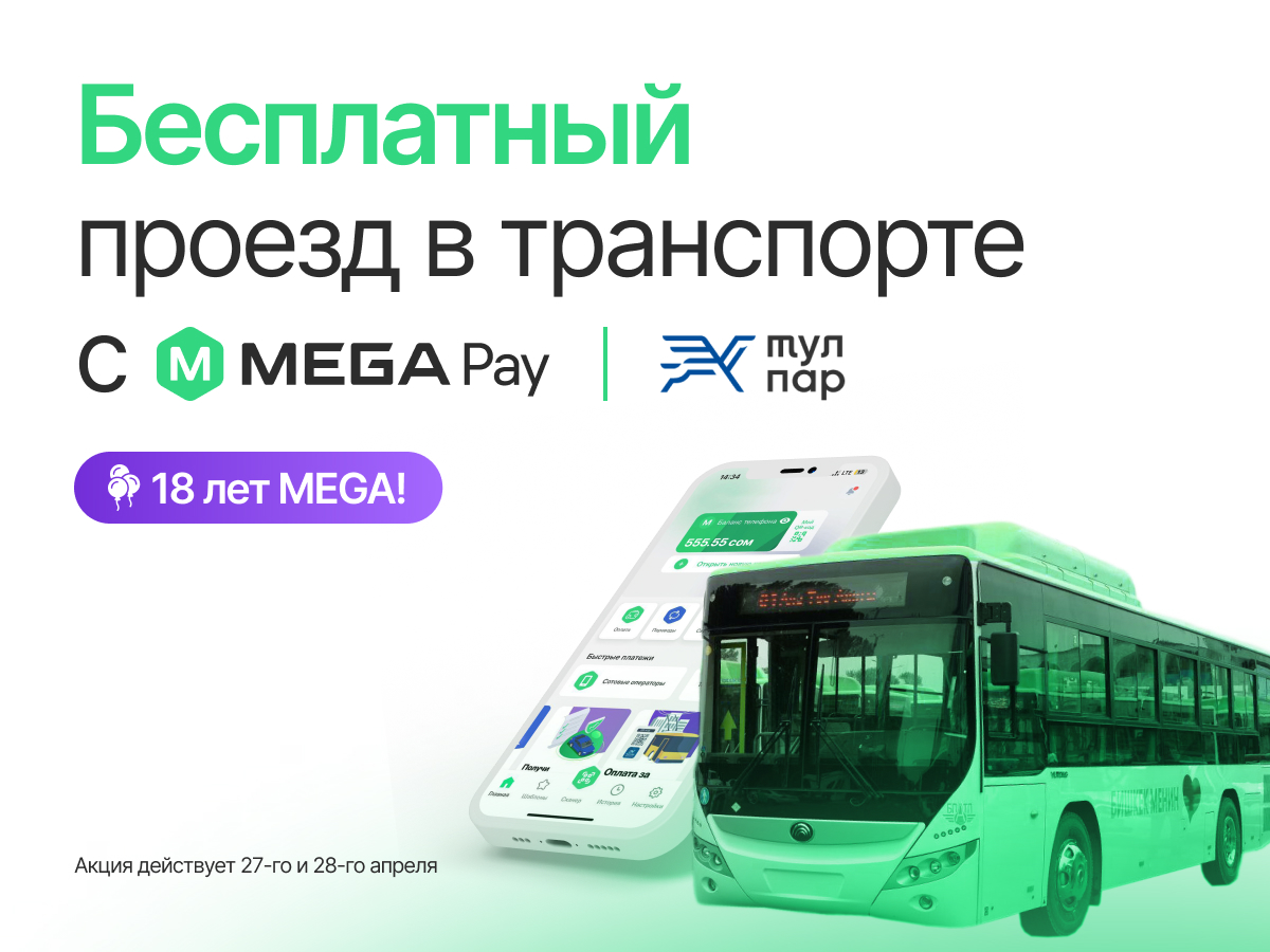 MEGA 18 лет! БЕСПЛАТНЫЙ проезд в общественном транспорте с MegaPay :: MEGA