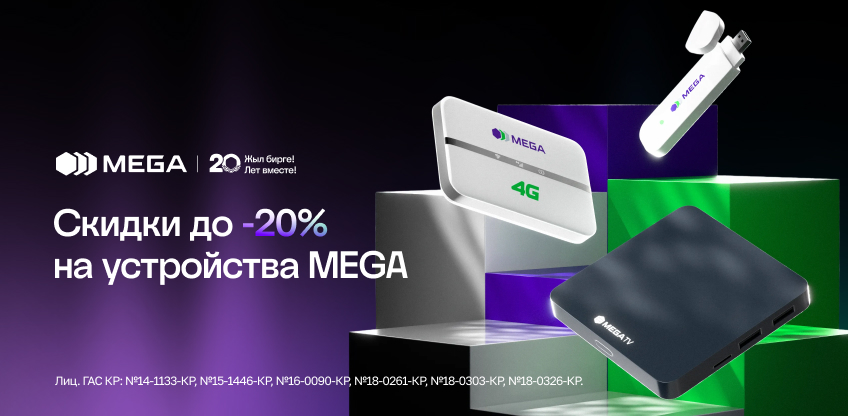 Mega Device Акция на устройства до -20% в честь 20-летия MEGA :: MEGA