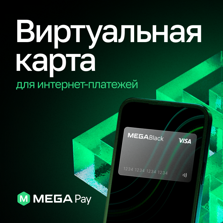 MEGA - Государственный оператор сотовой связи | Официальный сайт компании