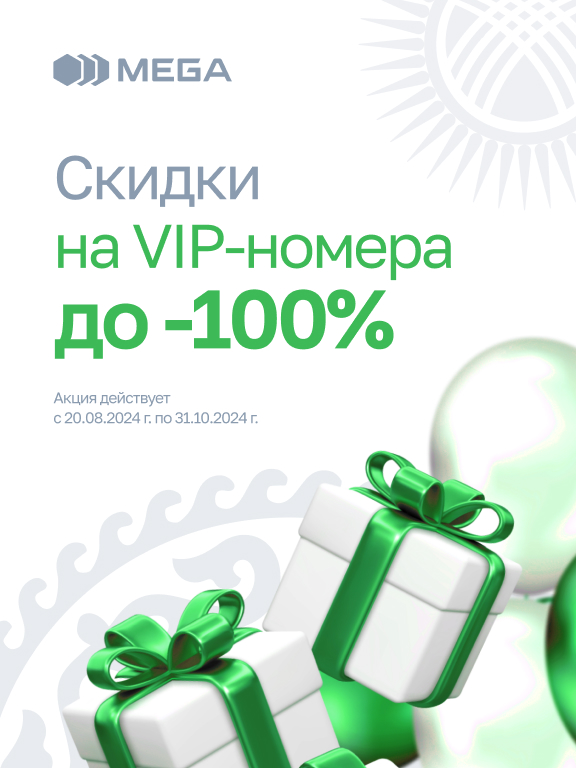 MEGA - Государственный оператор сотовой связи | Официальный сайт компании